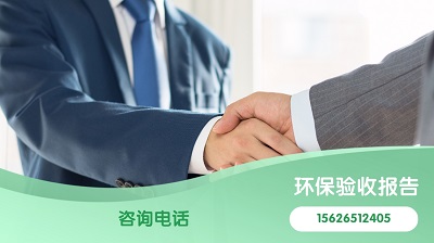 环保验收报告