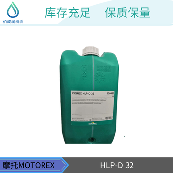 无灰抗磨液压油MOTOREX摩托瑞斯COREX-HLP-D68系列带有清洁功能的