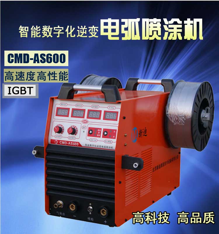 CMD-AS600电弧喷涂机.jpg