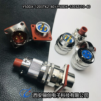 實(shí)拍Y50DX-1204TJ5Y50DX-1203ZJ10-40Y50DX-1203TK2-40航插件