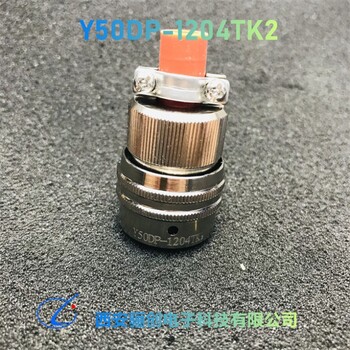 航空連接器Y50DP-1204ZJ10Y50DP-1204TK6Y50DP-1204TK2現(xiàn)貨實拍