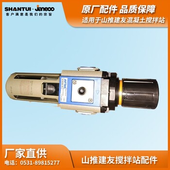 山推建友混凝土攪拌站原廠配件配件機氣控箱調(diào)壓過濾器GFR300-15