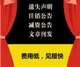 广元日报登报电话（日报社登报办理中心）