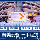 舞美演出設(shè)備，武漢顯示屏出租，音響出租