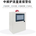 中頻熔煉爐循環(huán)冷卻水流量溫度壓力監(jiān)控報(bào)警系統(tǒng)