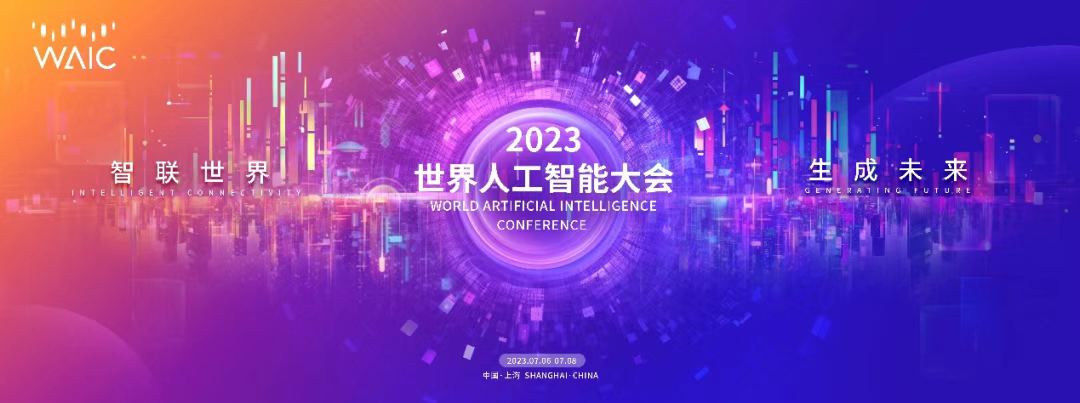 7月6日 2023世界人工智能大會在上海舉辦
