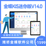 壽光金蝶財務記賬軟件，金蝶迷你版單機財務軟件