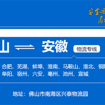 佛山到安徽货运佛山直达—物流专线3天送达