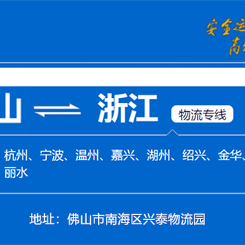 佛山到余姚物流专线佛山到余姚物流公司佛山到浙江货运专线