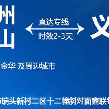 佛山到余姚物流专线佛山到余姚物流公司佛山到浙江货运专线