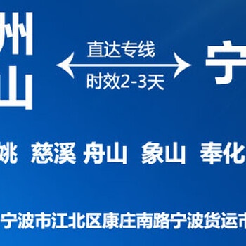 佛山到余姚物流专线佛山到余姚物流公司佛山到浙江货运专线