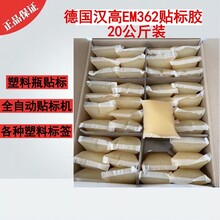 Henkel/汉高EM362塑料卷式标签全自动贴标胶