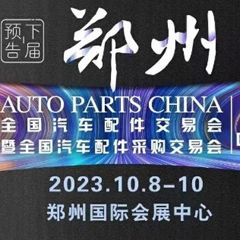 2023郑州（秋季）全国汽配会