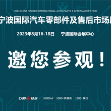 2023年寧波國(guó)際汽車零部件及后市場(chǎng)展覽會(huì)圖片