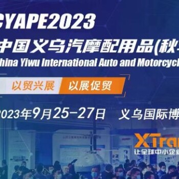義烏（中國）秋季汽車展覽會