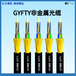 GYFTY非金属光缆结构及用于领域