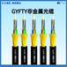 GYFTY非金屬光纜結(jié)構(gòu)及用于領(lǐng)域