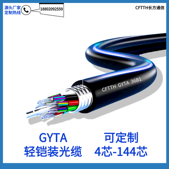 GYTA室外单模铠装光缆层绞式移动通信光缆GYTZA阻燃管道光缆