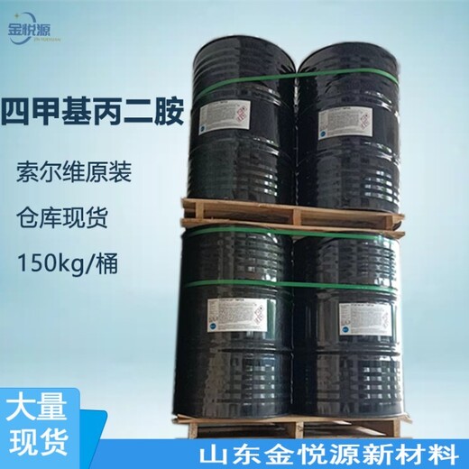 四甲基丙二胺索尔维原装国标99以上150kg/桶CAS110-95-2
