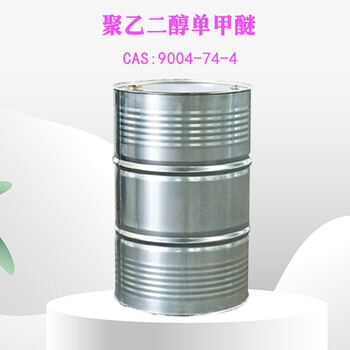 聚乙二醇單甲醚200kg/桶山東金悅源9004-74-4