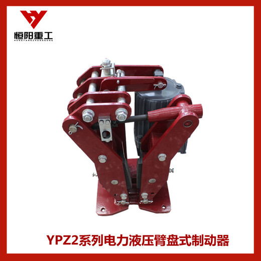 恒阳重工源头工厂YPZ2系列液压臂盘式制动器臂盘式制动器
