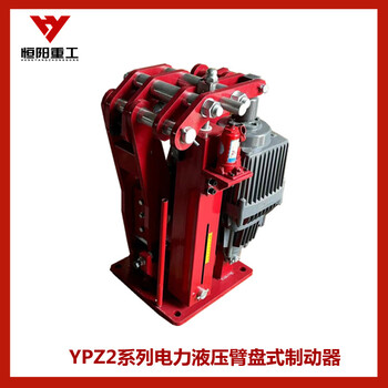 恒阳重工厂内加工定制YPZ2系列臂盘式制动器盘式制动器