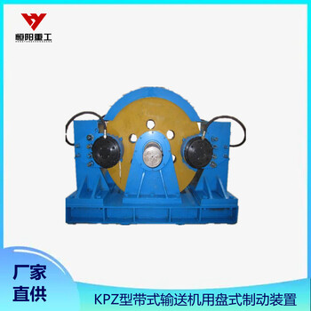 矿山冶金用输送机盘式制动器KPZ-850恒阳重工盘式制动器