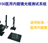西安信捷厂家供应YY0763标准内窥镜光缆出光角测试系统