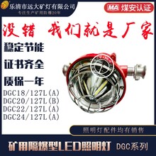 矿用隔爆型LED照明灯DGC18/127L(A)证书