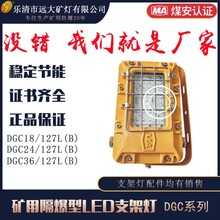 DGC18/127L(B)矿用隔爆型LED支架灯18W矿用支架灯铸铁外壳型号证书