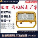 矿用隔爆型LED支架灯DGC36/127L(B)矿用LED机车灯36W