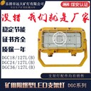 礦用隔爆型LED支架燈DGC36/127L(B)礦用LED機(jī)車(chē)燈36W