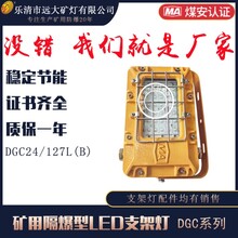 DGC24/127L(B)矿用隔爆型LED支架灯DGC系列24W支架灯