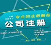 杭州注册公司前置许可操作流程咨询电话