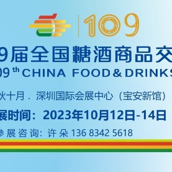 2023年深圳糖酒会-组委会