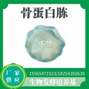 TS-010山東同盛供應(yīng)發(fā)酵骨膠原蛋白發(fā)酵培養(yǎng)基粗蛋白90