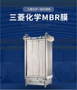 日本三菱膜6省代理mbr中空纖維膜PVDF材質(zhì)帶內(nèi)襯
