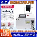 全自動(dòng)數據線(xiàn)線(xiàn)束扎口機