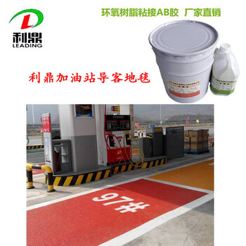 廠家直供加油站導客地毯膠彩色陶瓷顆粒粘接膠彩色路面膠