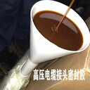 利鼎優(yōu)選電纜接頭灌封膠防爆盒封裝膠環(huán)氧阻燃灌封材料