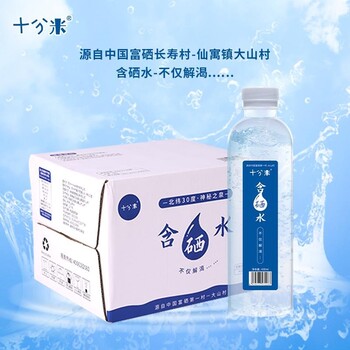 十分米含硒水含硒矿泉水饮用水