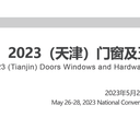 2023門業(yè)及整屋定制家居博覽會(huì)-詳情