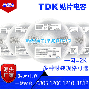 TDK贴片电容代理商明细表