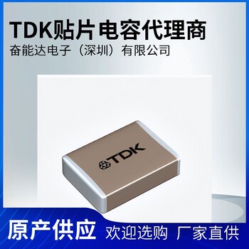 TDK電容代理商：為您提供的產(chǎn)品和的服務(wù)