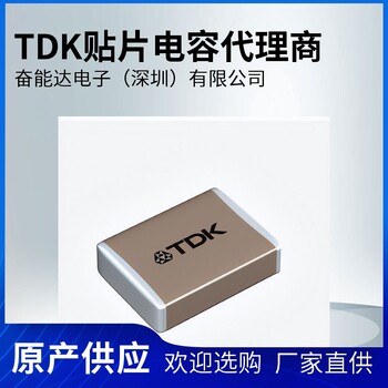 TDK原厂授权代理商