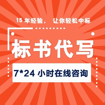 湖州市标书投标代写公司-代写标书12年