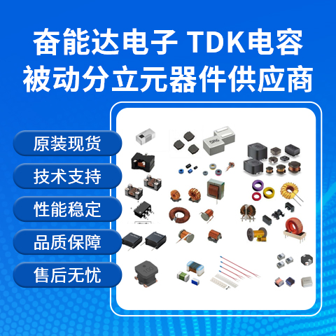 TDK贴片电容原厂授权代理