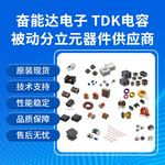 TDK品牌-TDK被动电子元器件-TDK贴片电容代理商