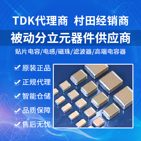 TDK贴片电容代理-深圳