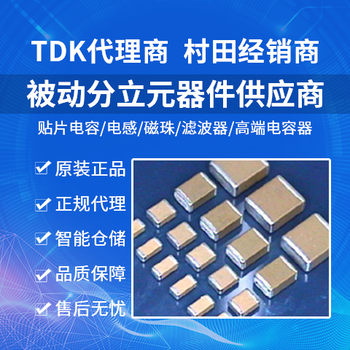 TDK陶瓷电容代理商
